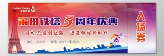中国铁塔周年年会庆典追忆创业路入场券门票